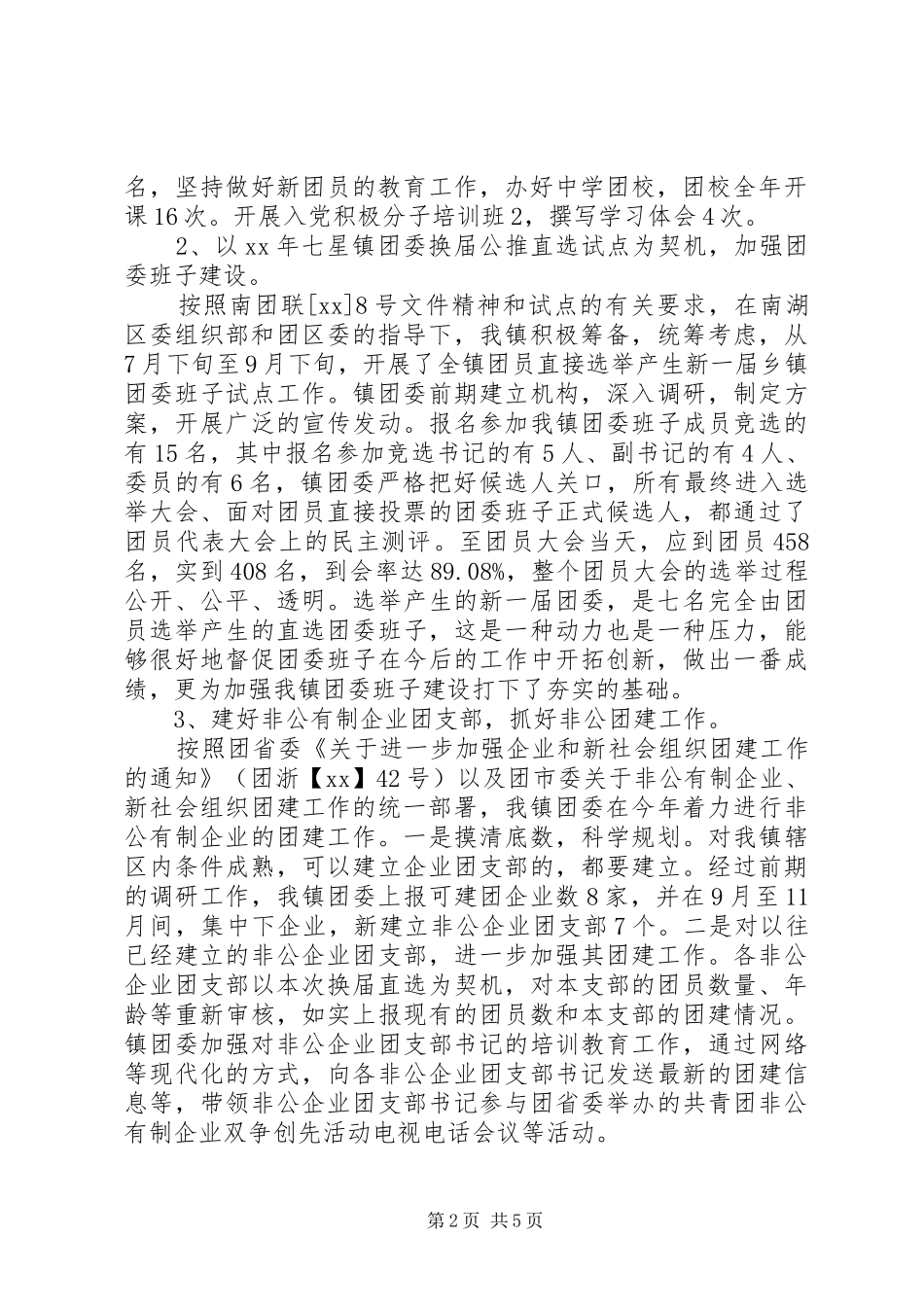 20XX年乡镇团委工作总结_第2页