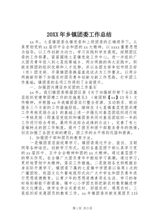 20XX年乡镇团委工作总结