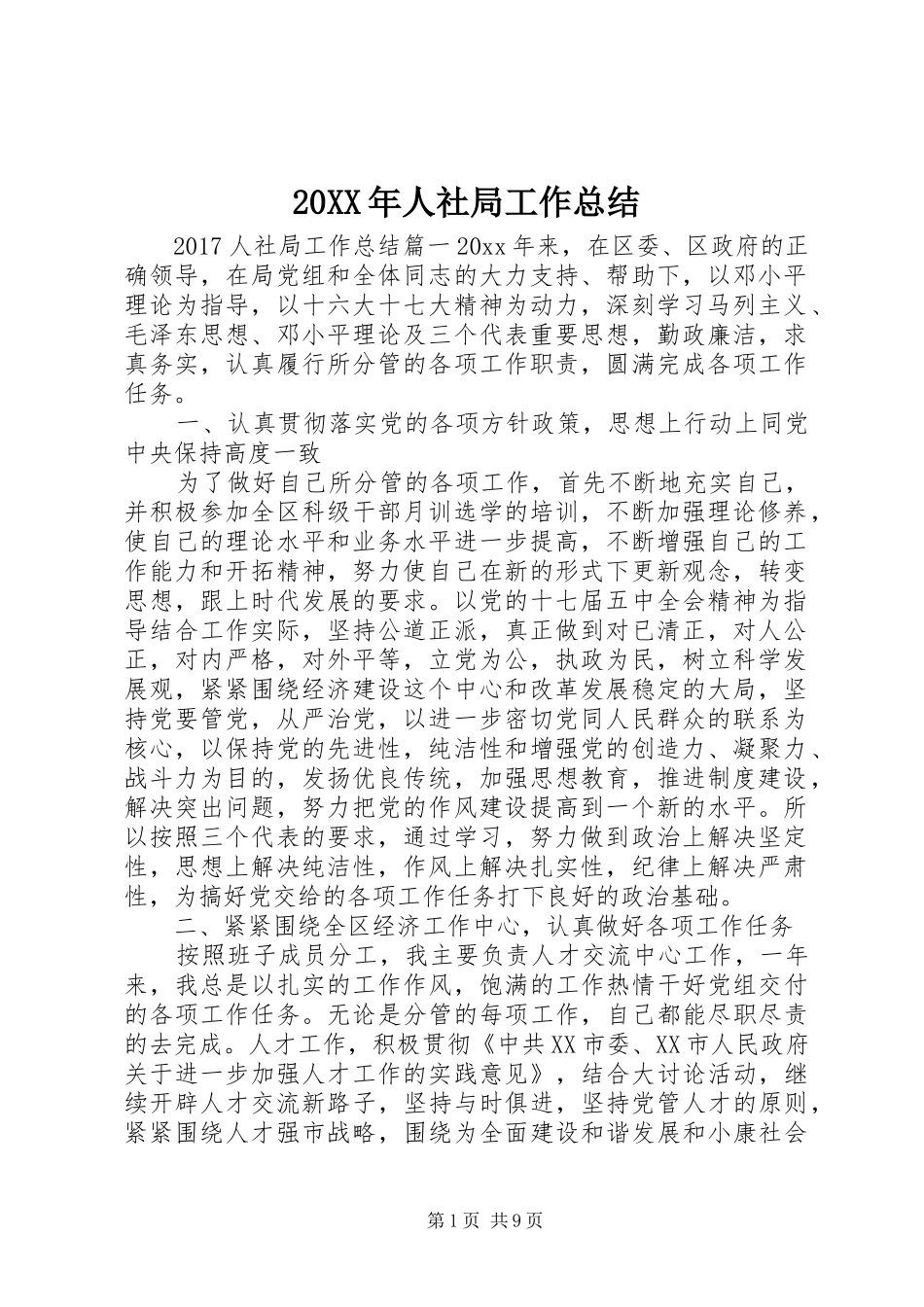 20XX年人社局工作总结_第1页