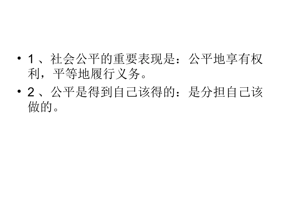 我们崇尚公平我们_第2页
