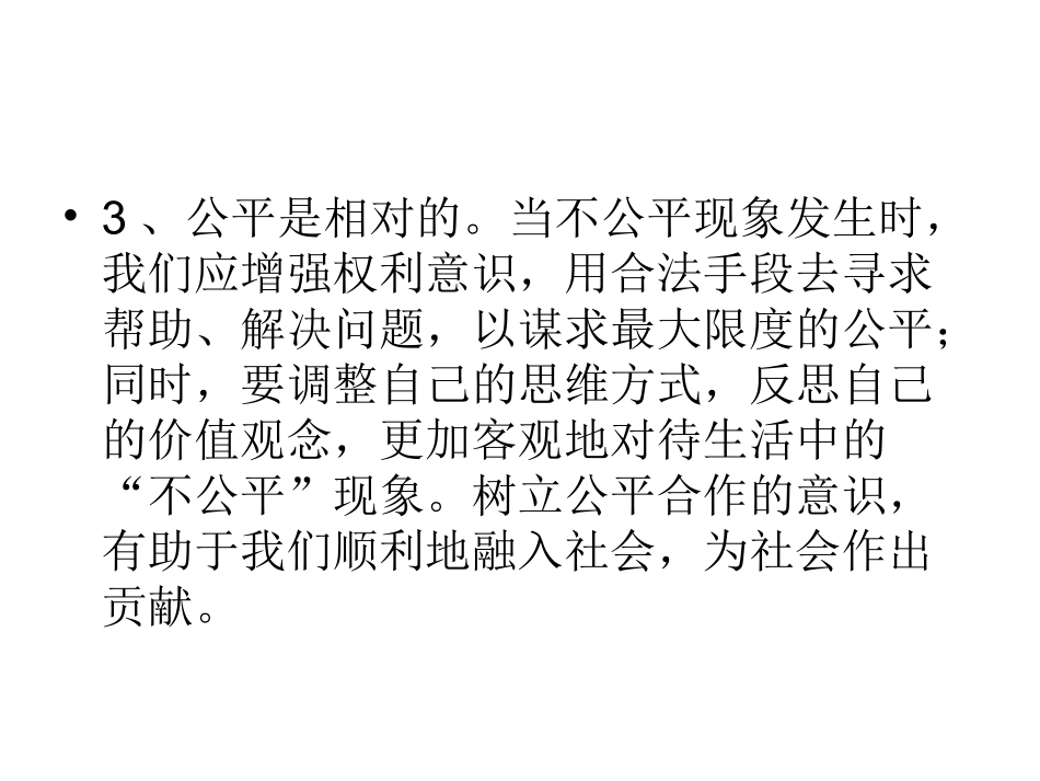 我们崇尚公平我们_第3页