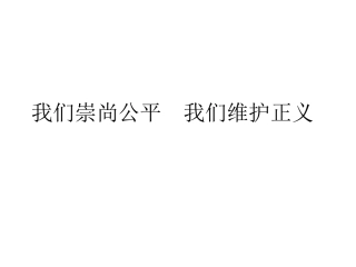 我们崇尚公平我们