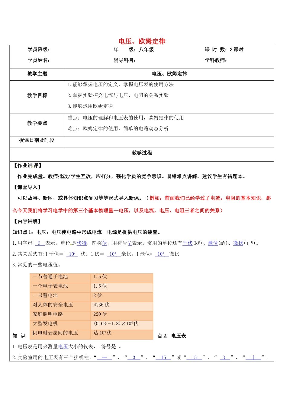 浙江省中考科学讲义复习 八年级科学部分 第5讲 电压欧姆定律 浙教版-浙教版初中九年级全册自然科学教案_第1页
