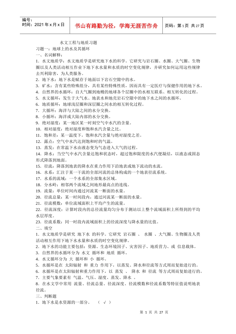 工程地质与水文地质练习题_第1页