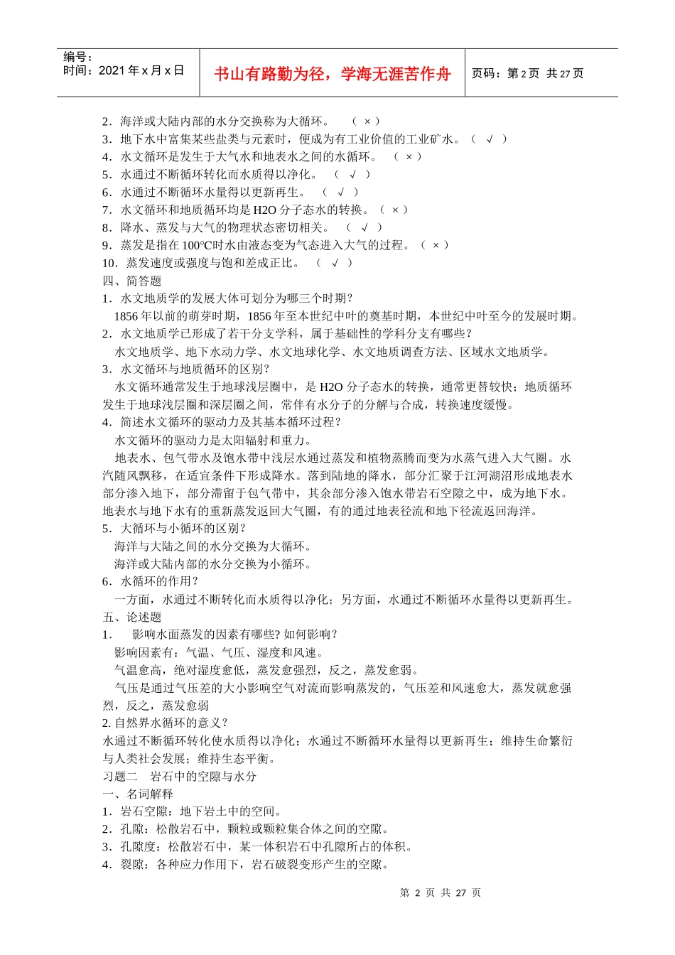 工程地质与水文地质练习题_第2页