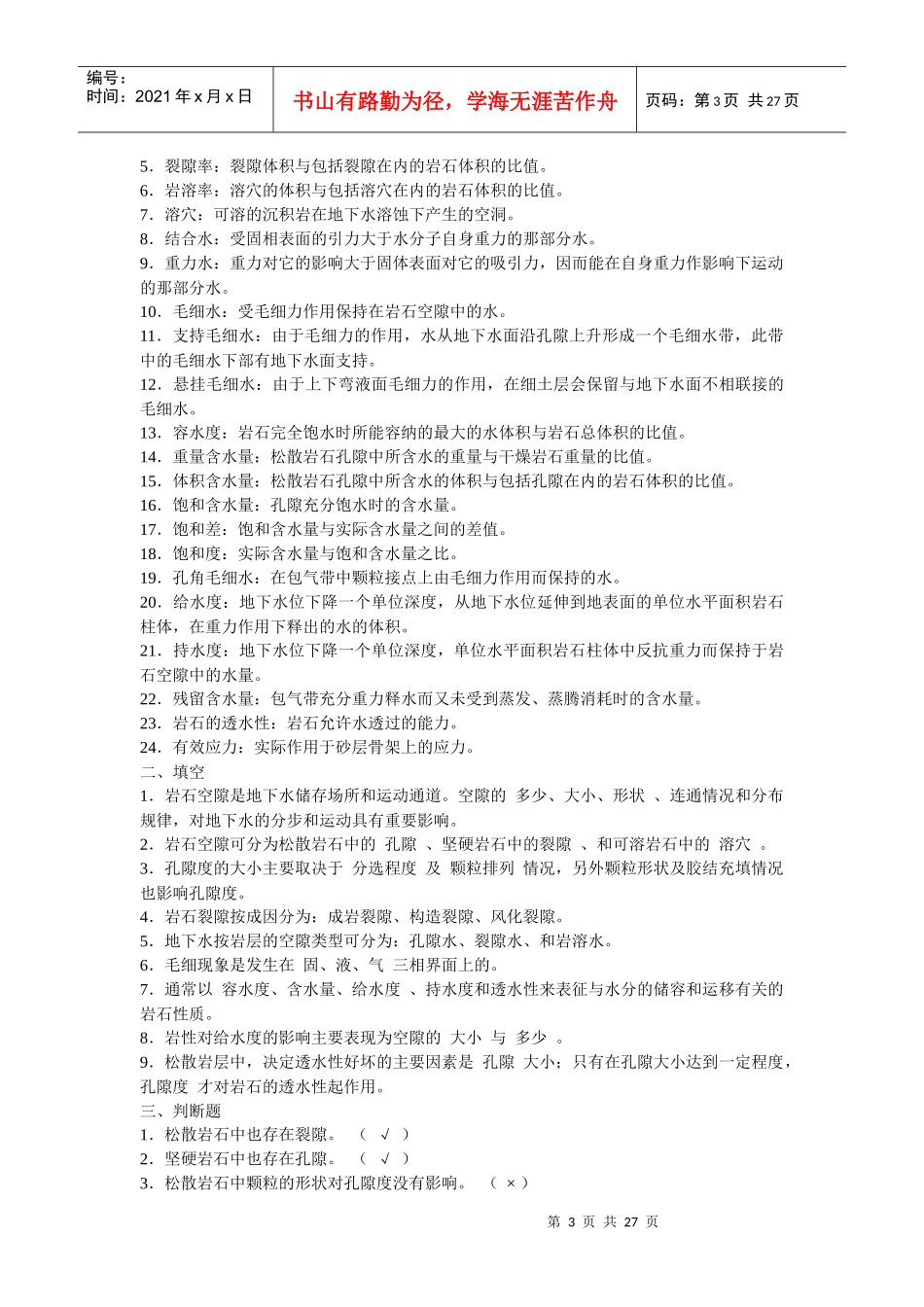 工程地质与水文地质练习题_第3页