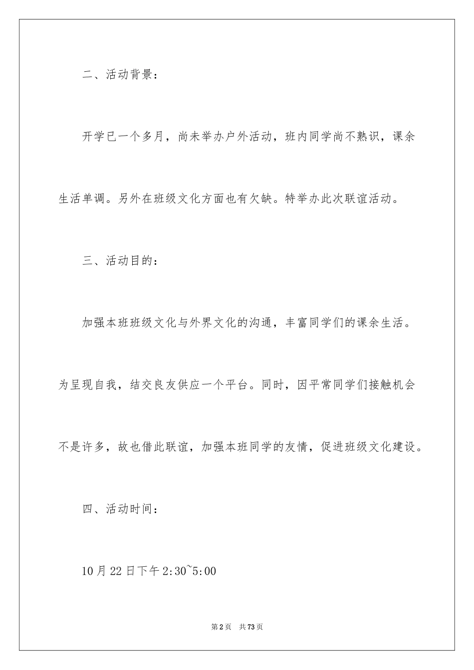 2024大学班级联谊活动策划书_2_第2页