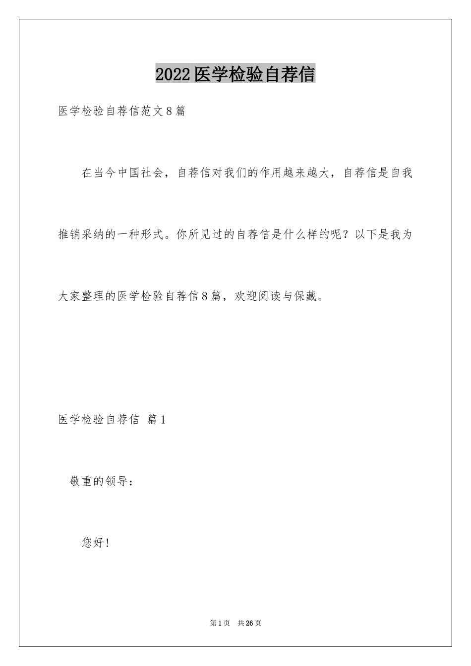 2024医学检验自荐信_9_第1页