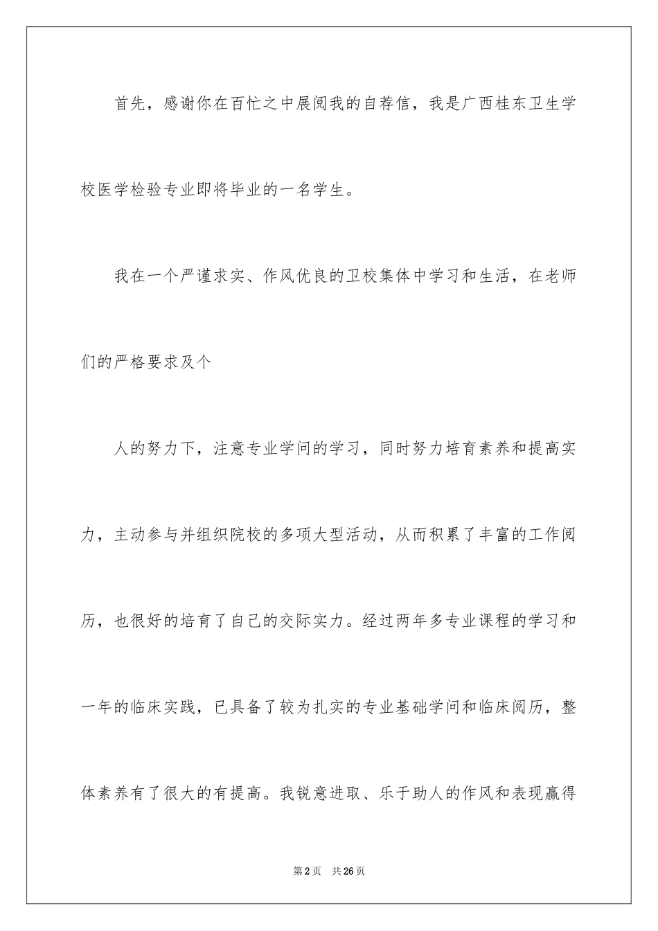 2024医学检验自荐信_9_第2页