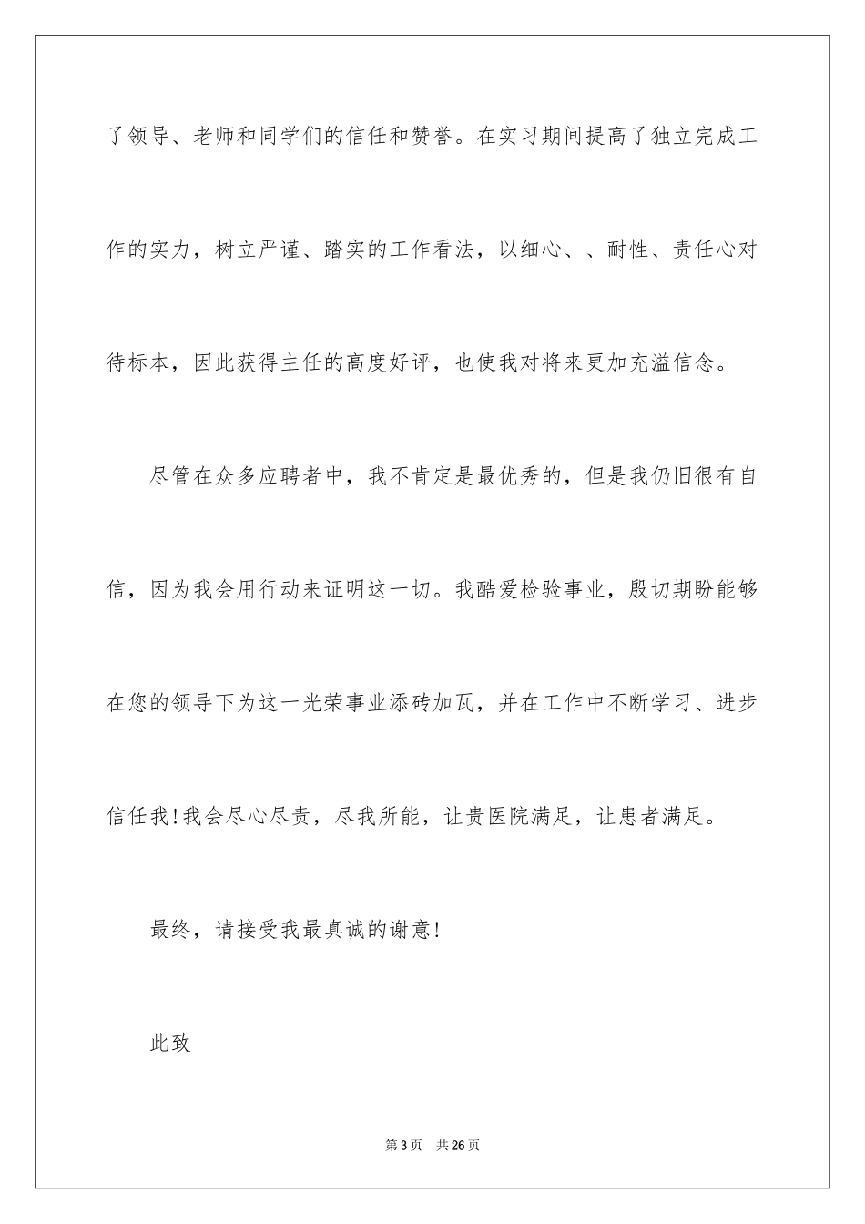 2024医学检验自荐信_9_第3页