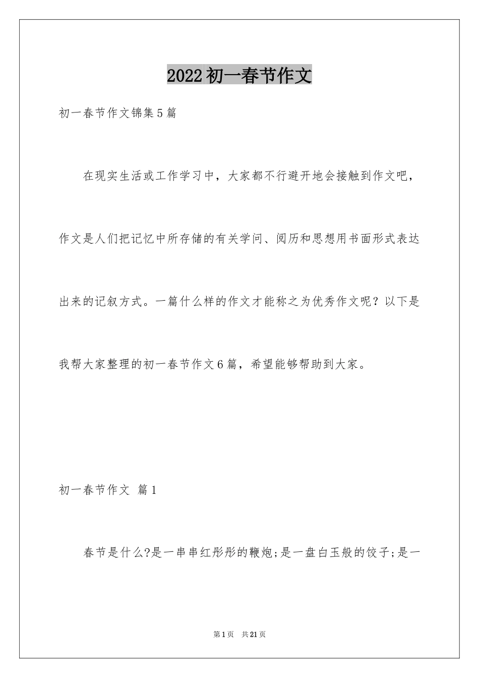 2024初一春节作文_54_第1页