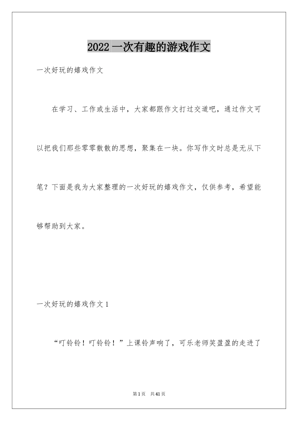 2024一次有趣的游戏作文_第1页