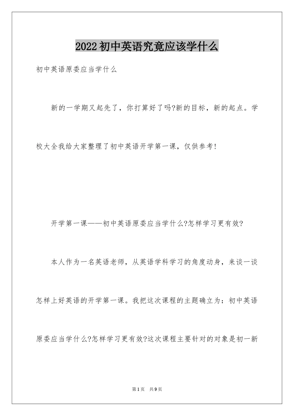 2024初中英语究竟应该学什么_第1页