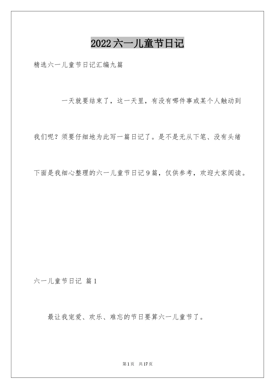 2024六一儿童节日记_128_第1页