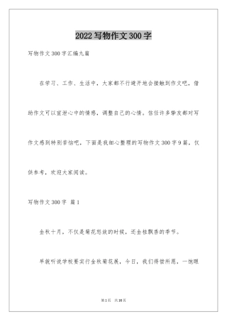 2024写物作文300字_42