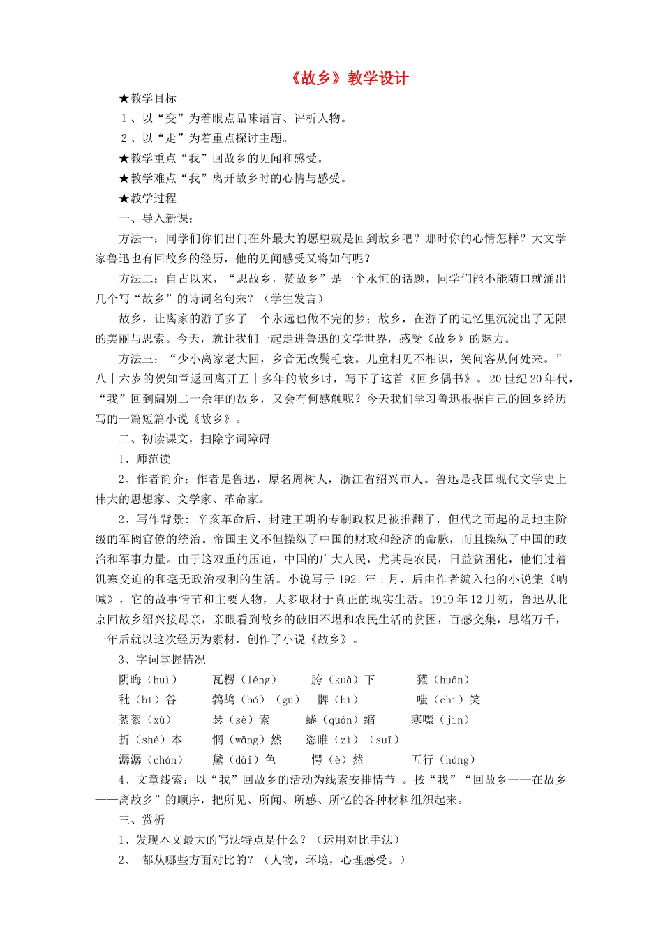 九年级语文下册 第4单元 第13课《故乡》教学设计 语文版-语文版初中九年级下册语文教案_第1页