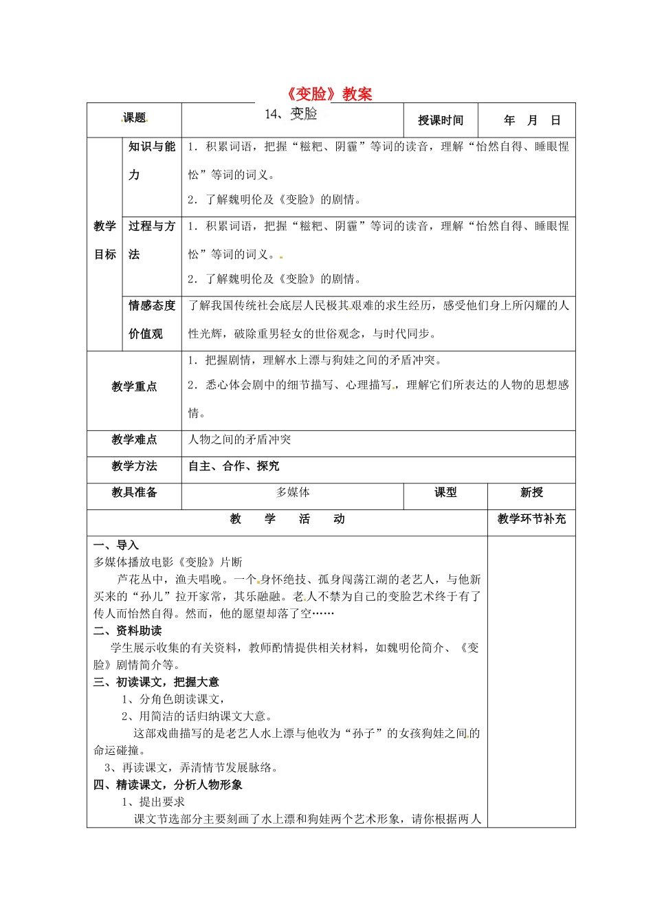 天津市小王庄中学九年级语文下册《变脸》教案 新人教版_第1页