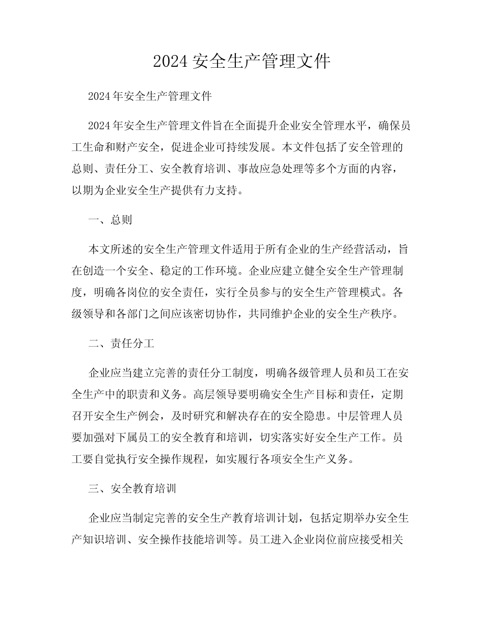 2024安全生产管理文件 _第1页