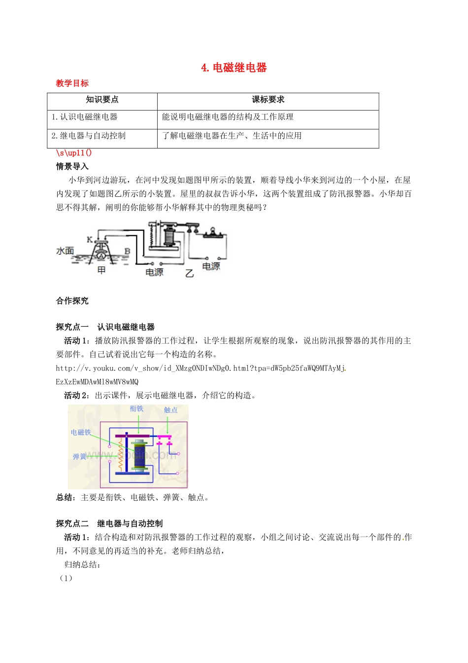 秋九年级物理上册 第七章 磁与电 4 电磁继电器教案 （新版）教科版-（新版）教科版初中九年级上册物理教案_第1页