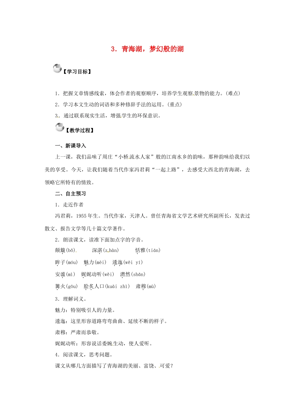 秋八年级语文上册 第一单元 3《青海湖，梦幻般的湖》教案 语文版-语文版初中八年级上册语文教案_第1页