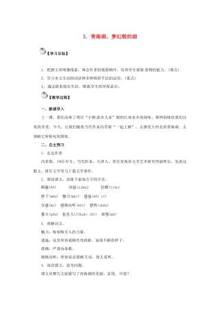 秋八年级语文上册 第一单元 3《青海湖，梦幻般的湖》教案 语文版-语文版初中八年级上册语文教案