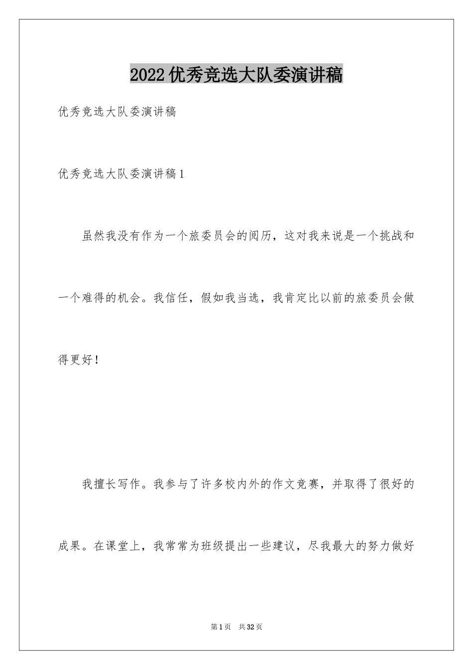 2024优秀竞选大队委演讲稿_第1页