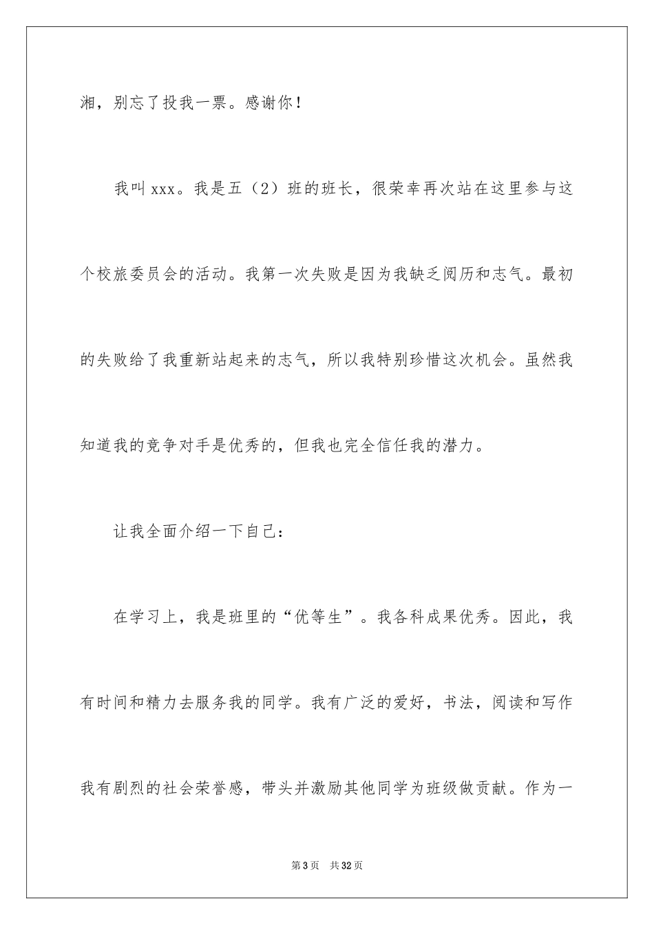 2024优秀竞选大队委演讲稿_第3页