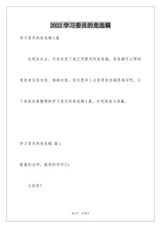 2024学习委员的竞选稿_16