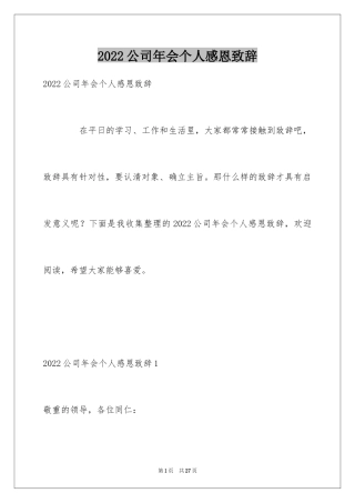 2024公司年会个人感恩致辞