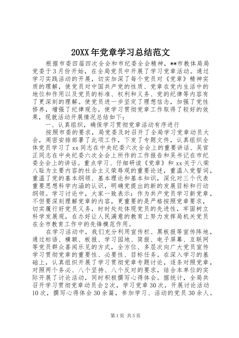 20XX年党章学习总结范文_第1页