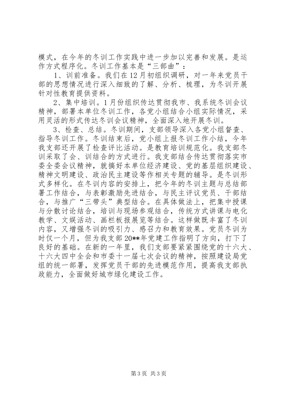 20XX年20XX年度党员冬训工作总结_第3页