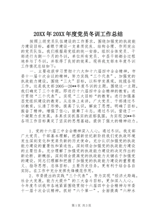20XX年20XX年度党员冬训工作总结