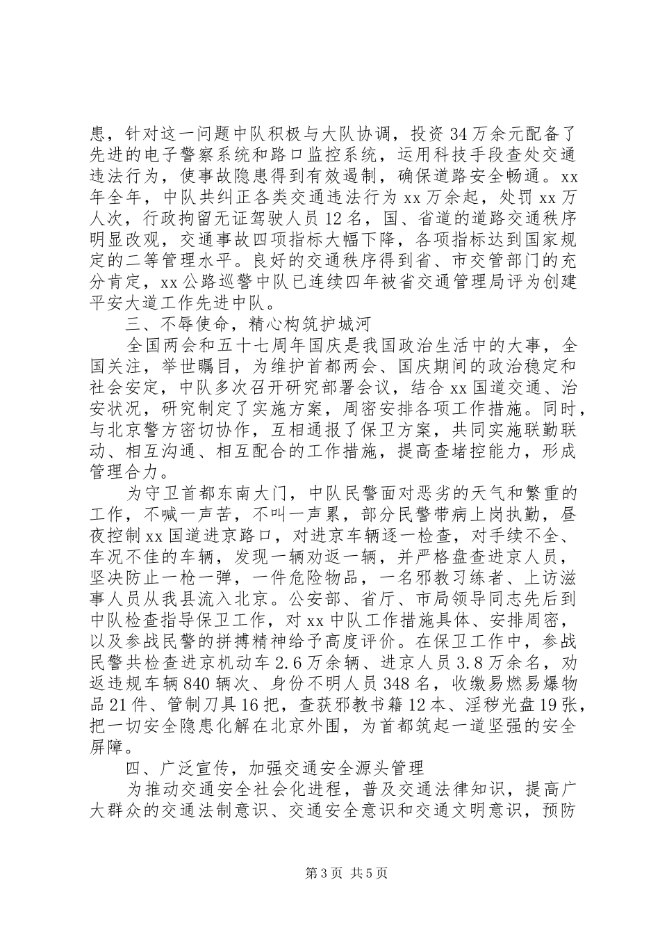 20XX年交警中队工作总结 _第3页
