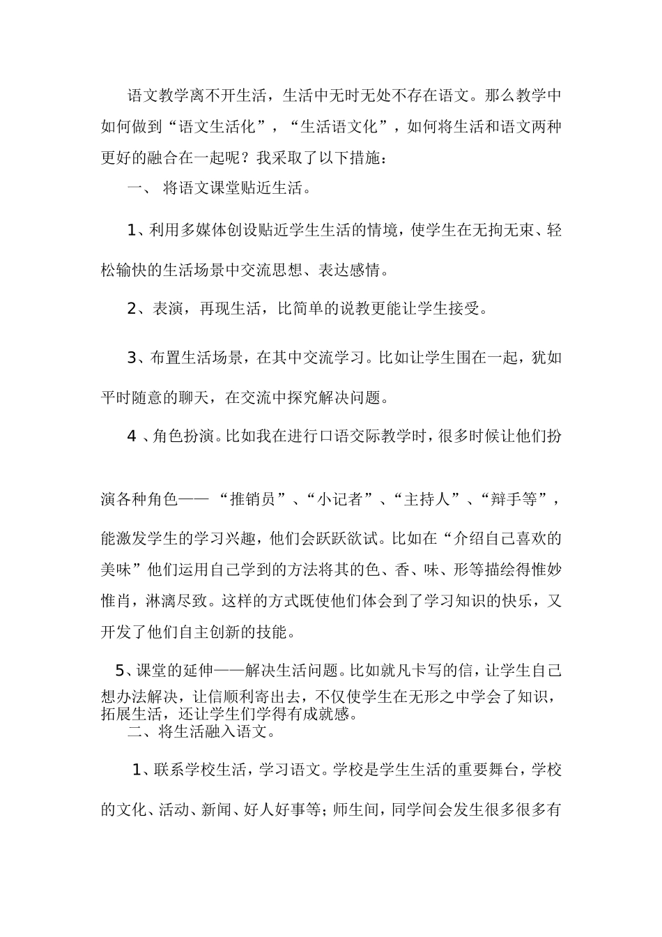 做好语文和生活的融合_第1页