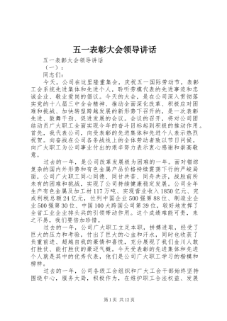 五一表彰大会领导讲话发言
