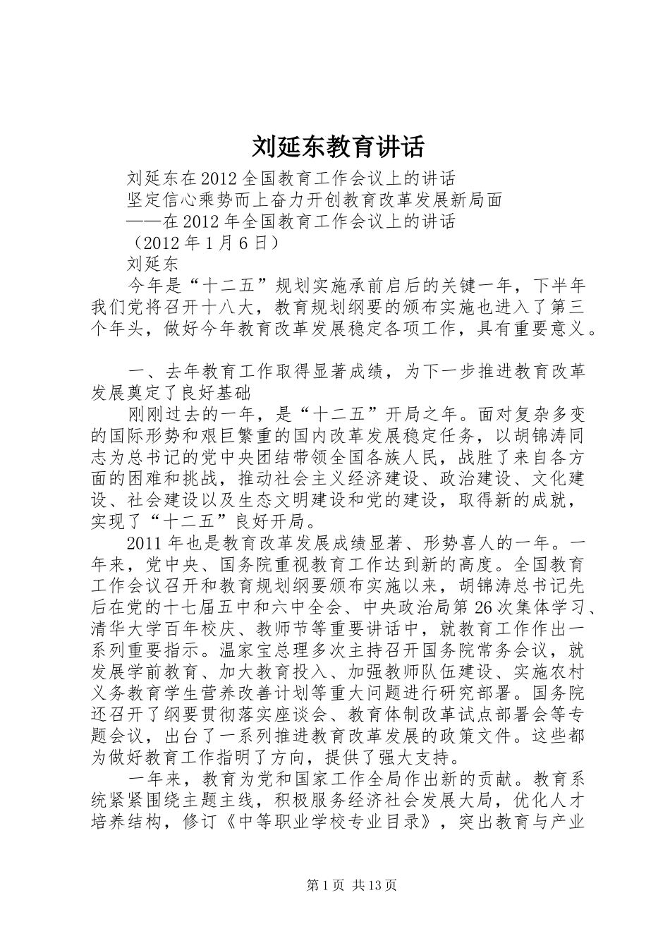 刘延东教育讲话发言_第1页