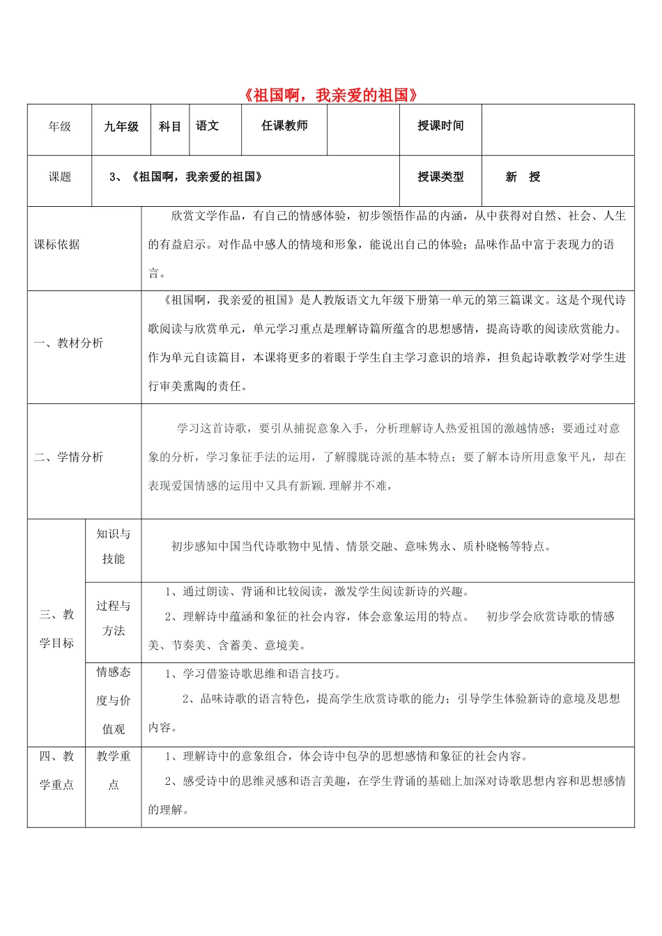 陕西省石泉县九年级语文下册 第一单元 3 祖国啊，我亲爱的祖国教案2 新人教版-新人教版初中九年级下册语文教案_第1页