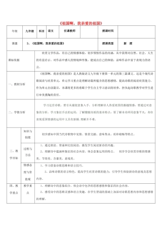 陕西省石泉县九年级语文下册 第一单元 3 祖国啊，我亲爱的祖国教案2 新人教版-新人教版初中九年级下册语文教案