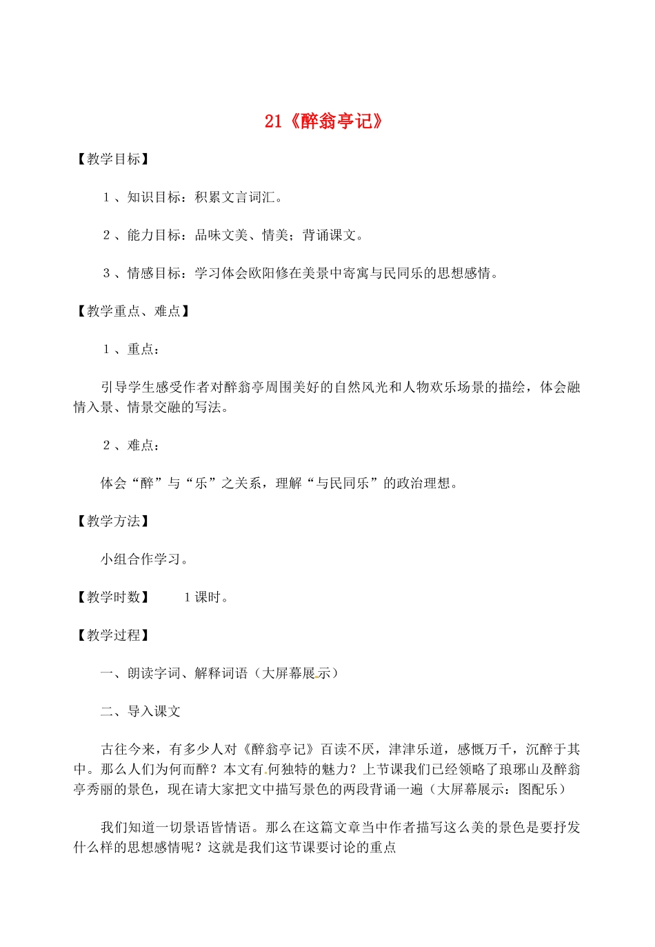江苏省盐城市亭湖新区实验学校九年级语文上册 21《醉翁亭记》教案 苏教版_第1页