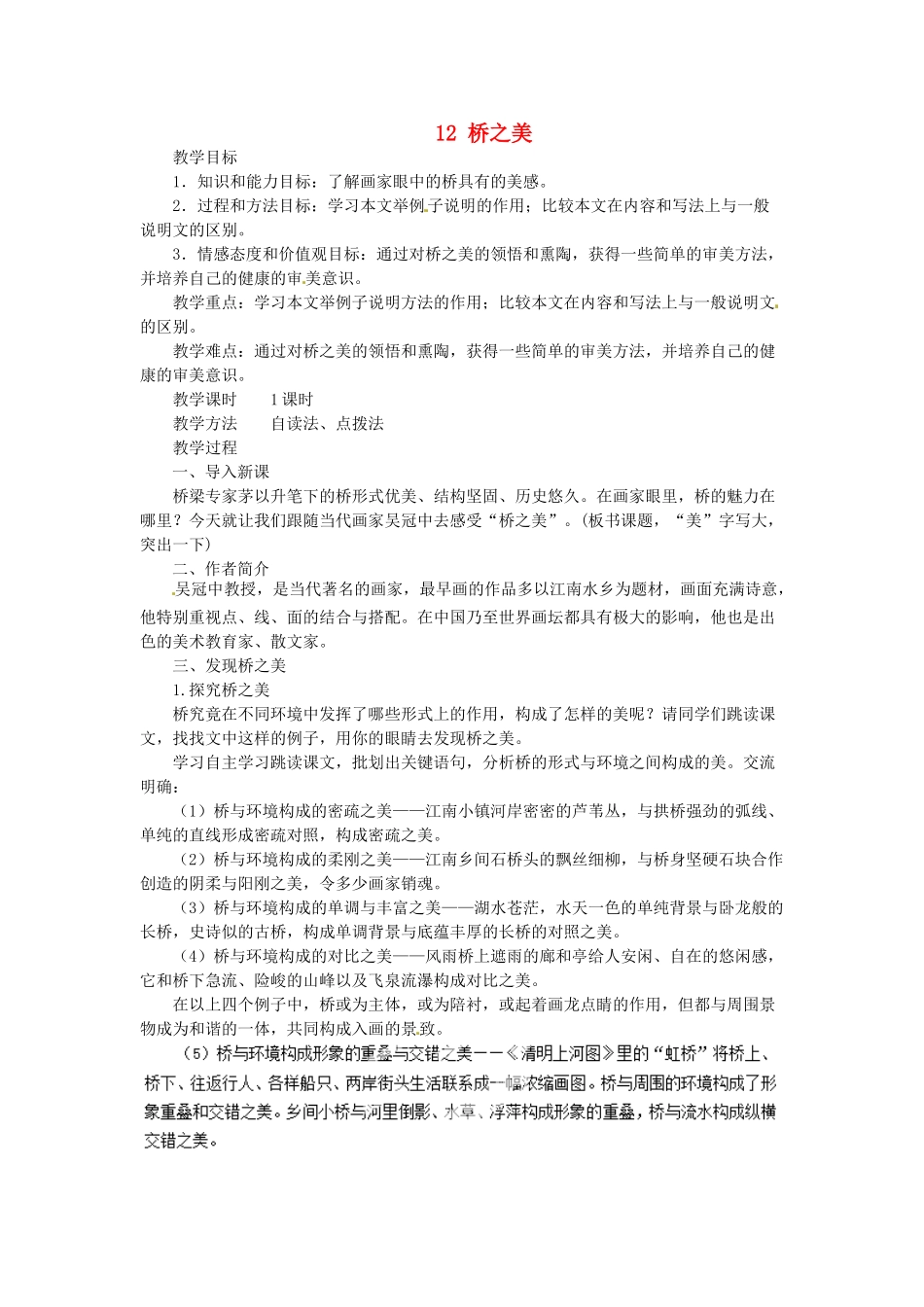 新疆塔城地区托里县第三中学八年级语文上册《12 桥之美》教案 新人教版_第1页