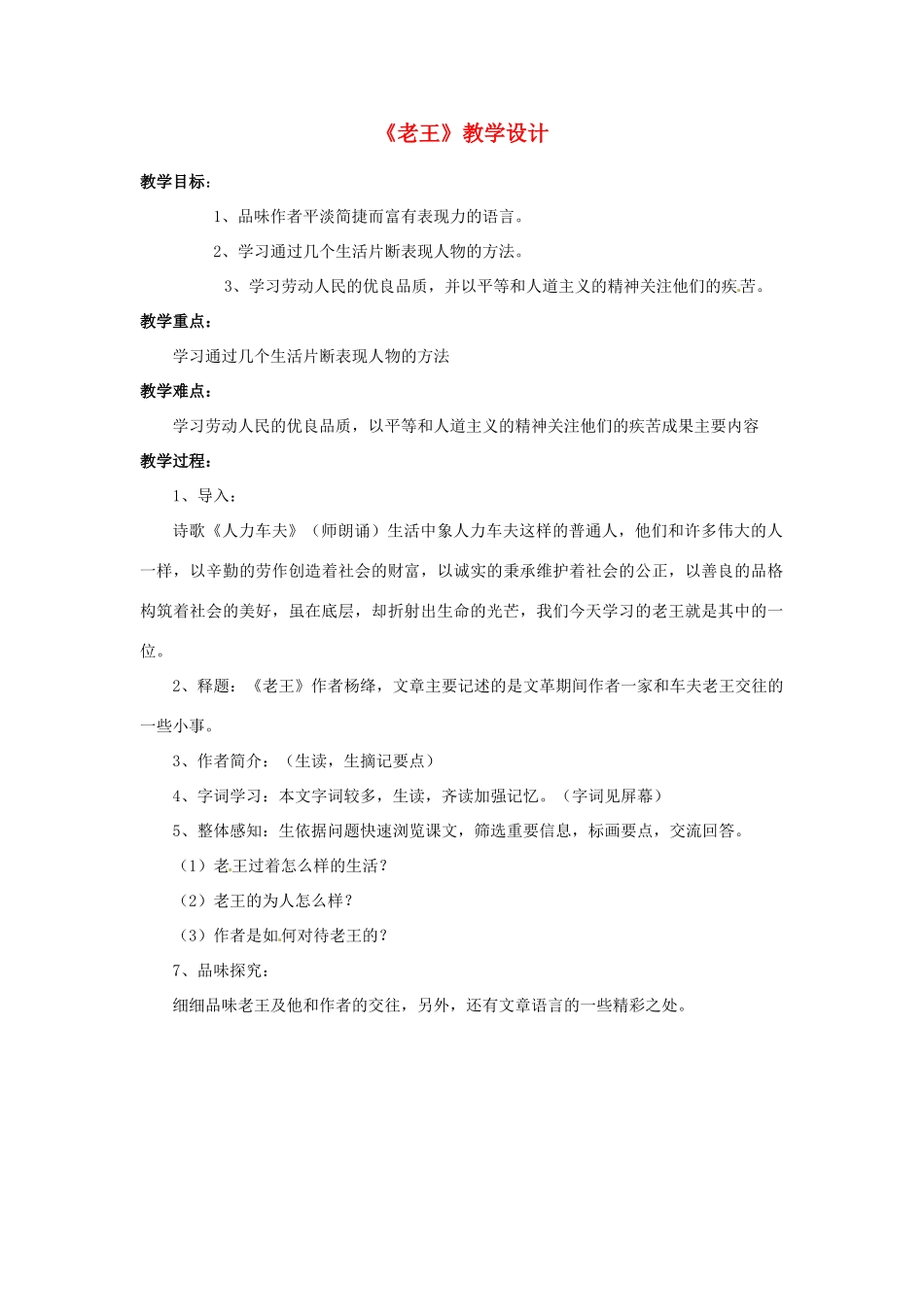 河南省濮阳市南乐县张果屯乡中学八年级语文上册《老王》教学设计 新人教版_第1页