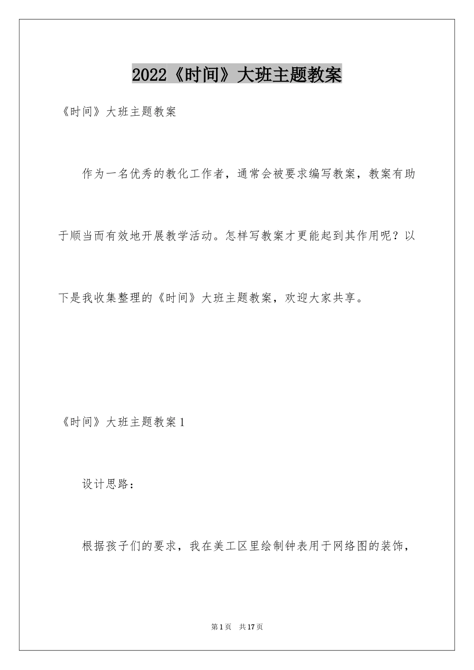 2024《时间》大班主题教案_第1页