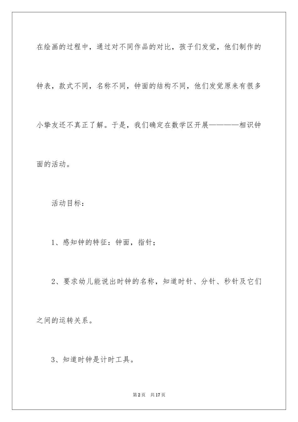 2024《时间》大班主题教案_第2页