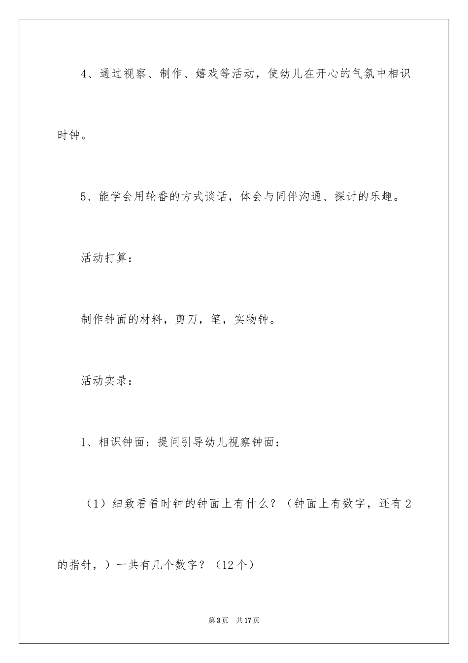 2024《时间》大班主题教案_第3页