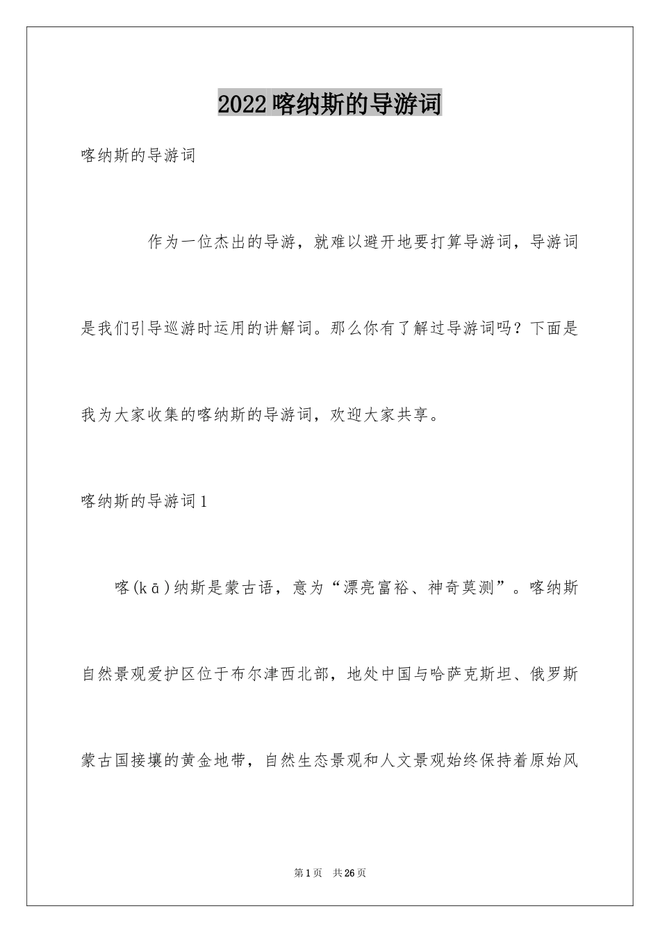 2024喀纳斯的导游词_第1页