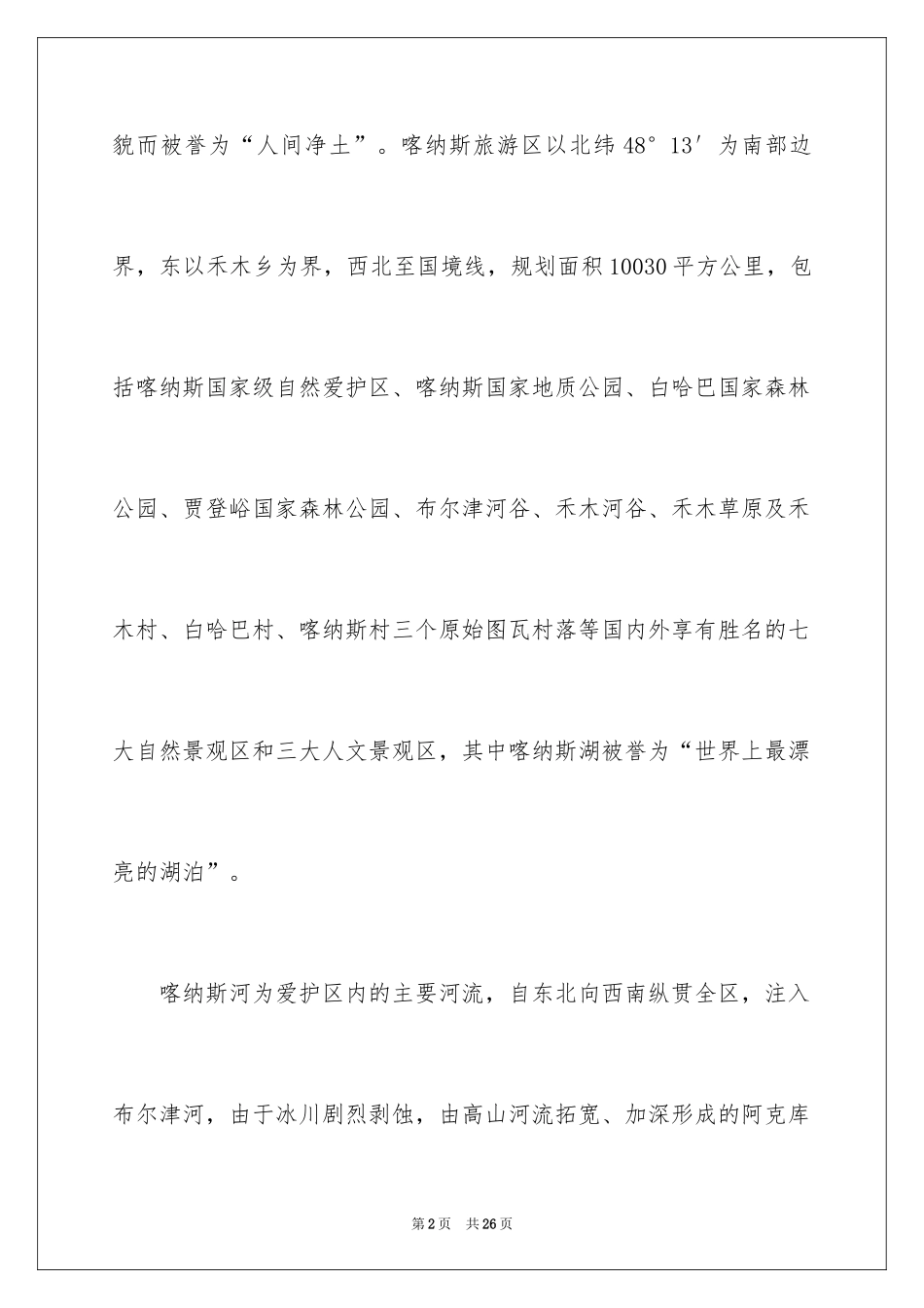 2024喀纳斯的导游词_第2页