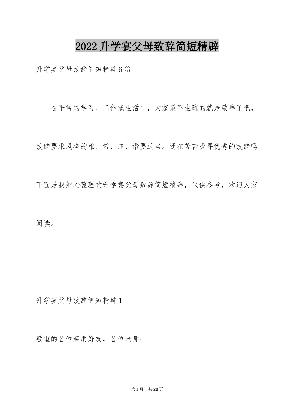 2024升学宴父母致辞简短精辟_4_第1页