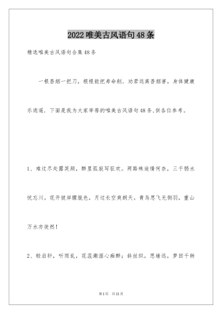 2024唯美古风语句48条