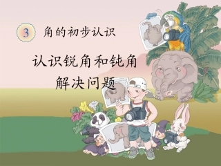 《认识锐角和钝角、解决问题》教学课件1