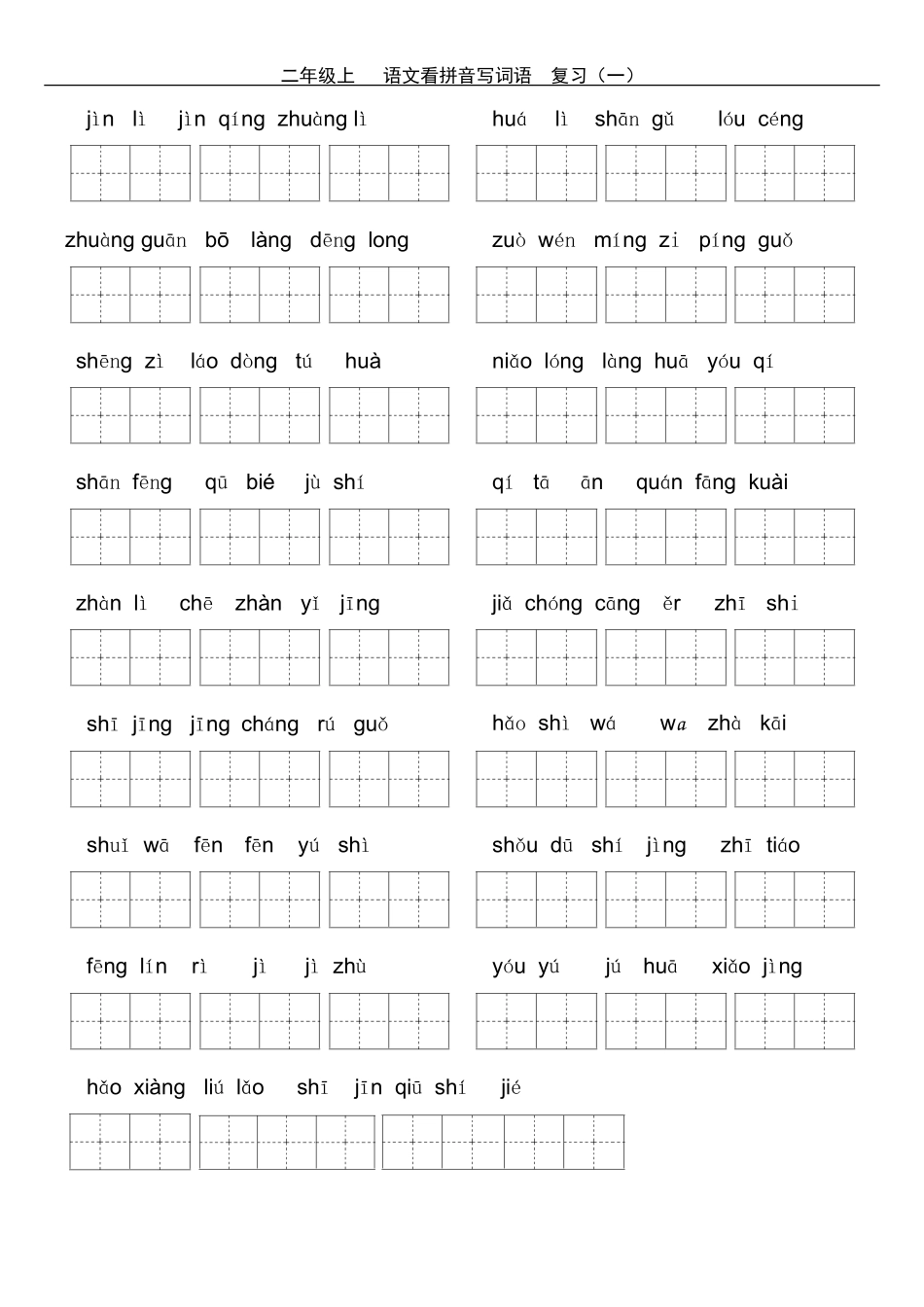 人教版小学语文二年级上册看拼音写词_第1页